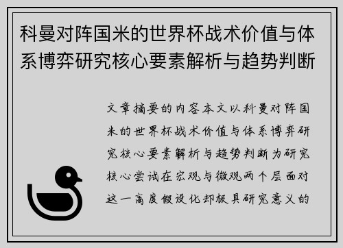 科曼对阵国米的世界杯战术价值与体系博弈研究核心要素解析与趋势判断