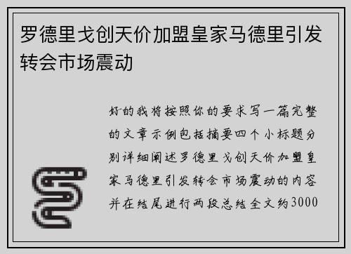 罗德里戈创天价加盟皇家马德里引发转会市场震动