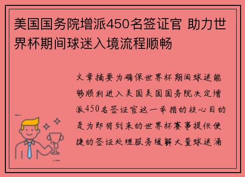 美国国务院增派450名签证官 助力世界杯期间球迷入境流程顺畅