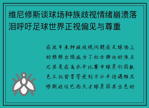 维尼修斯谈球场种族歧视情绪崩溃落泪呼吁足球世界正视偏见与尊重