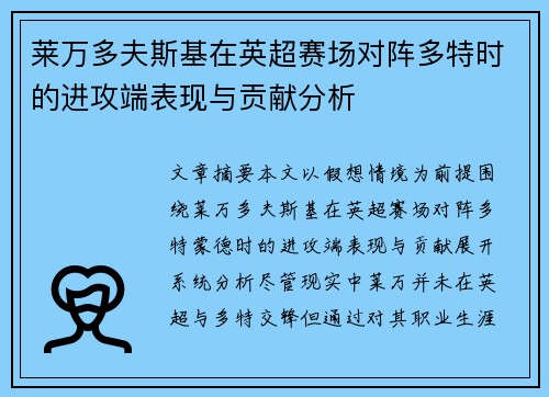 莱万多夫斯基在英超赛场对阵多特时的进攻端表现与贡献分析