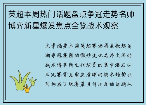 英超本周热门话题盘点争冠走势名帅博弈新星爆发焦点全览战术观察