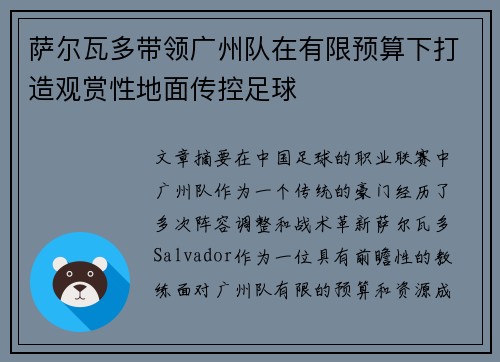 萨尔瓦多带领广州队在有限预算下打造观赏性地面传控足球