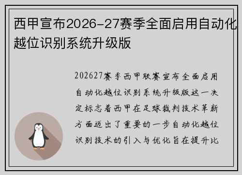西甲宣布2026-27赛季全面启用自动化越位识别系统升级版