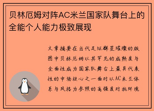 贝林厄姆对阵AC米兰国家队舞台上的全能个人能力极致展现