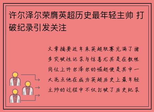 许尔泽尔荣膺英超历史最年轻主帅 打破纪录引发关注