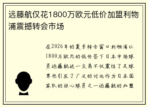 远藤航仅花1800万欧元低价加盟利物浦震撼转会市场