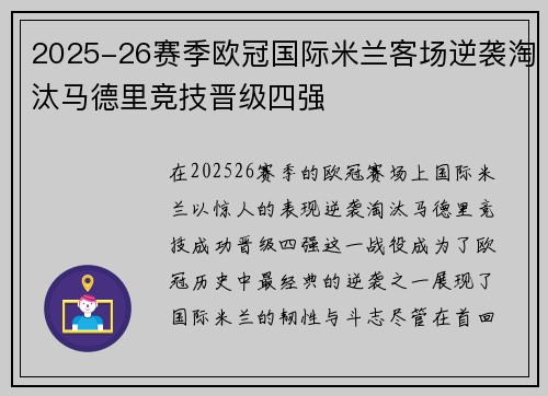 2025-26赛季欧冠国际米兰客场逆袭淘汰马德里竞技晋级四强