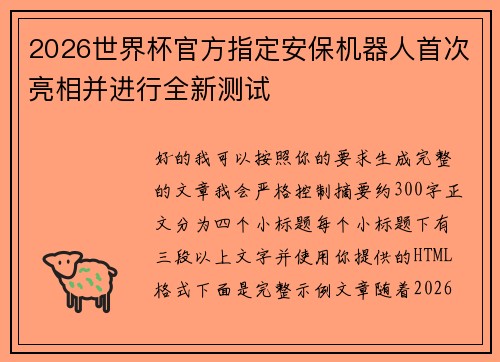 2026世界杯官方指定安保机器人首次亮相并进行全新测试