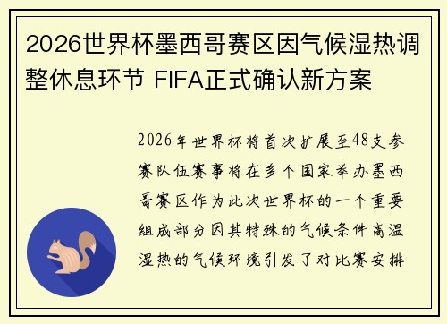 2026世界杯墨西哥赛区因气候湿热调整休息环节 FIFA正式确认新方案