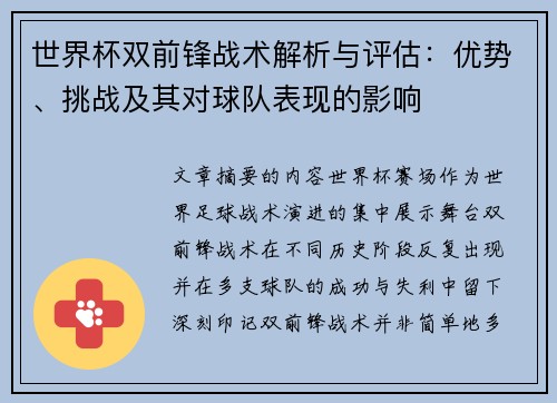 世界杯双前锋战术解析与评估：优势、挑战及其对球队表现的影响